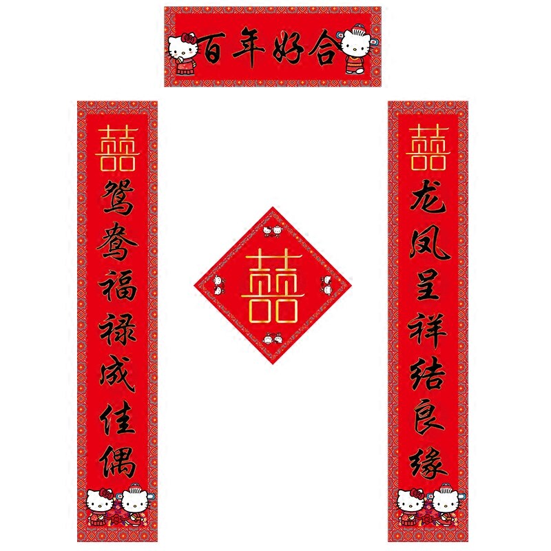 结婚对联卡通新婚大门喜联喜字门联婚庆布置对联