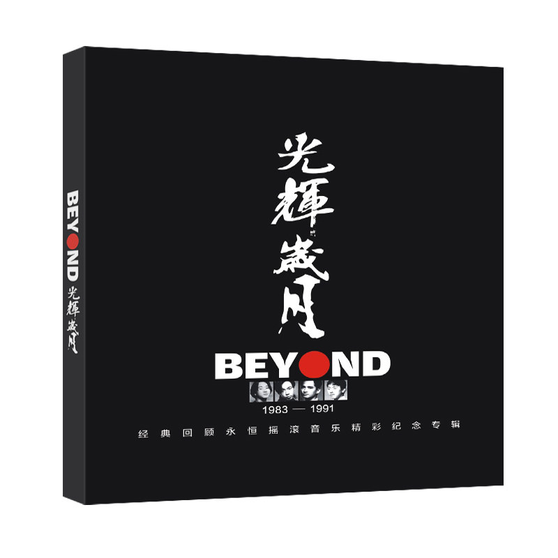 正版beyond专辑黄家驹cd碟片经典老歌光辉岁月汽车载无损音质光盘