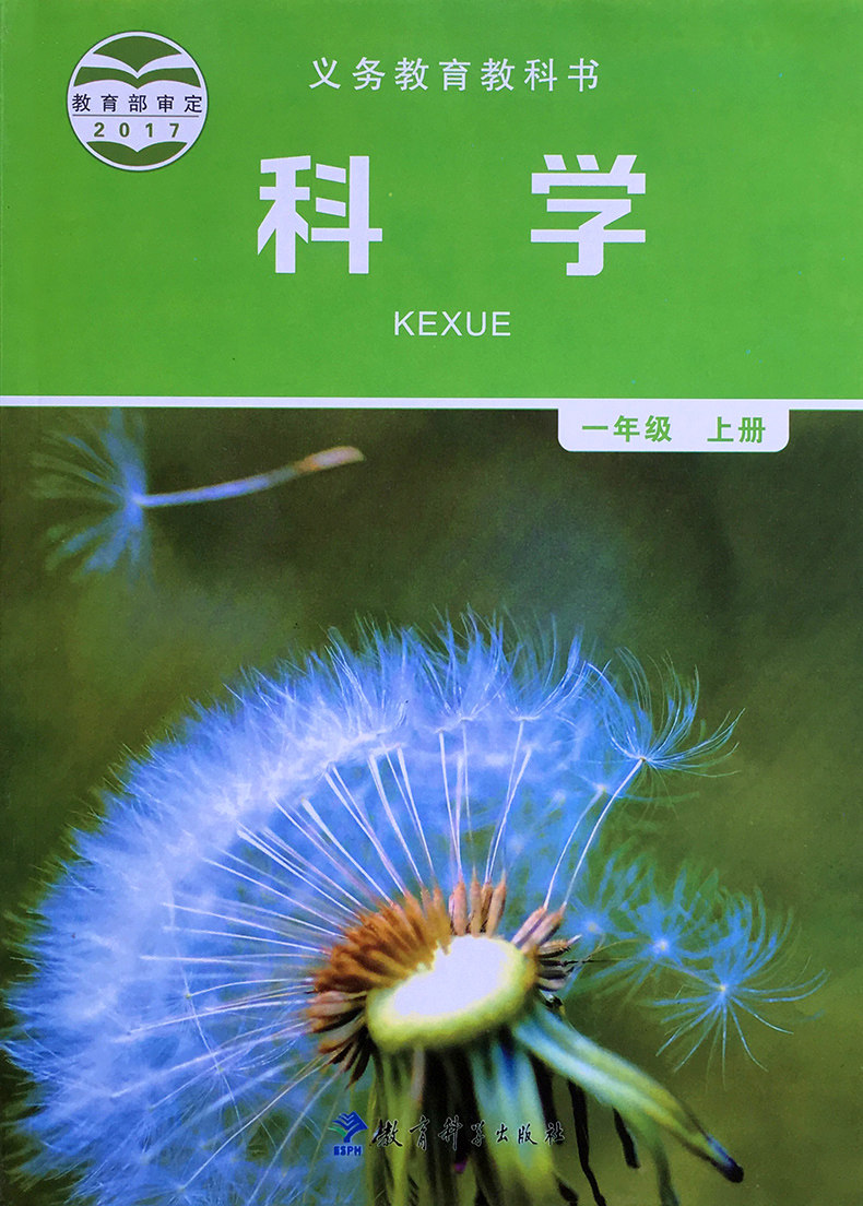 书 一1上科学教科版 教育科学出版社绿色一年级上册科学书彩色印刷
