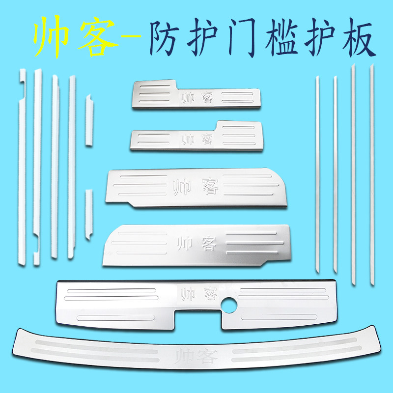 配件16款帅客改装装饰专用门槛护板迎宾踏板车身