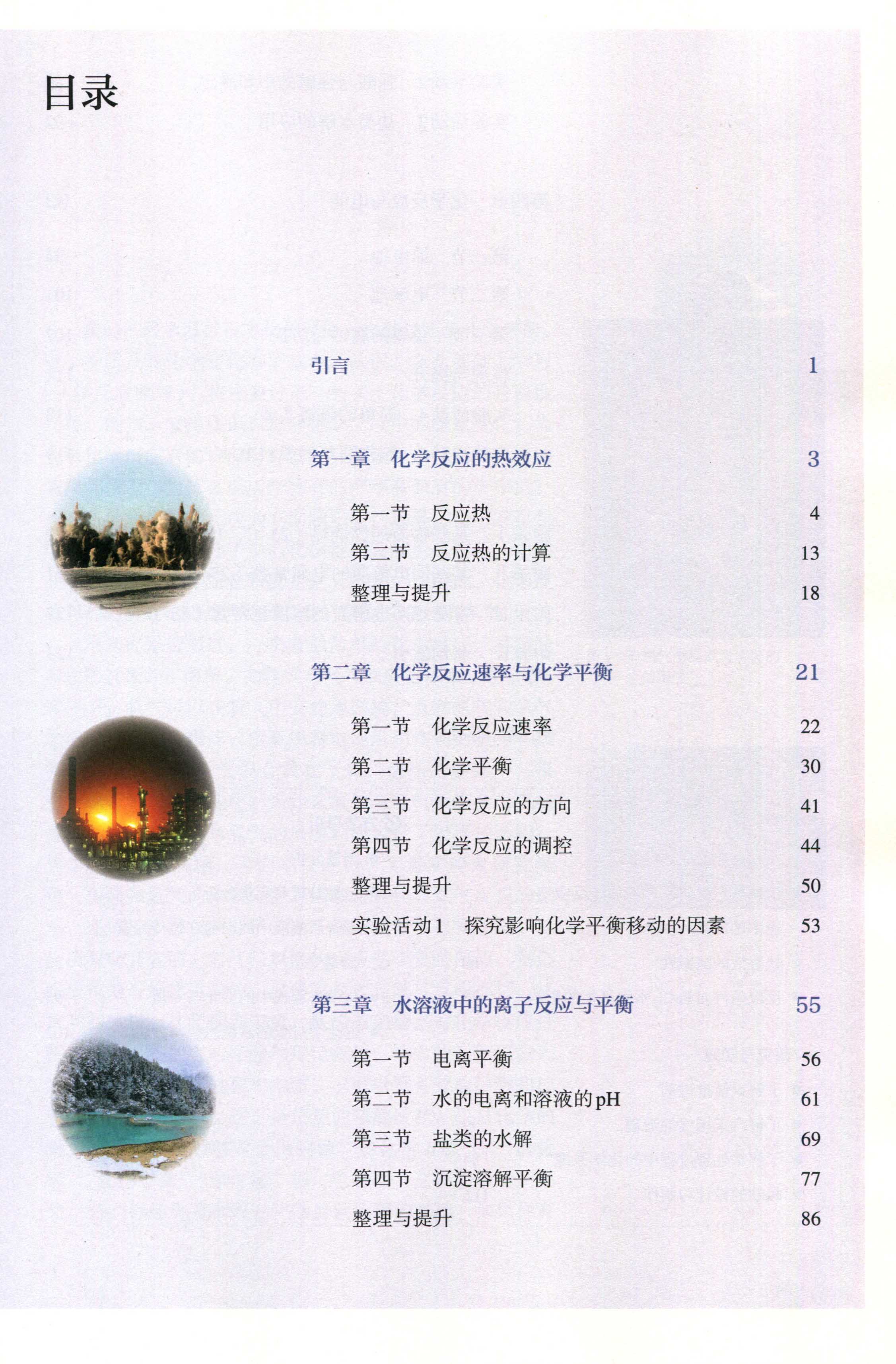 化学人教高中课本选择性必修选修一课新版化学反应中学教材