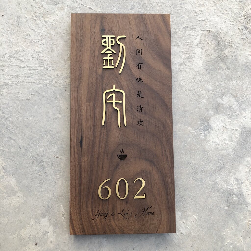 门牌日式金属实木装饰挂牌木质店铺装饰挂牌