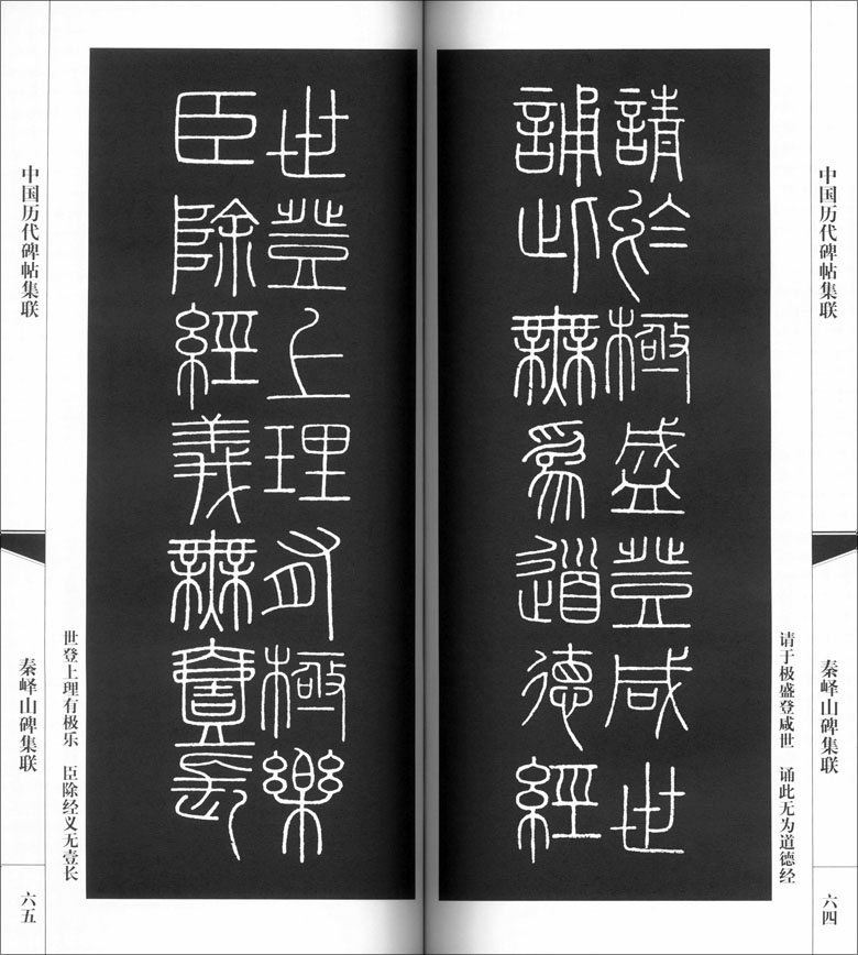 秦峄山碑集联 中国历代碑帖集联 刘运峰 刘璁编 天津人民美术出版社