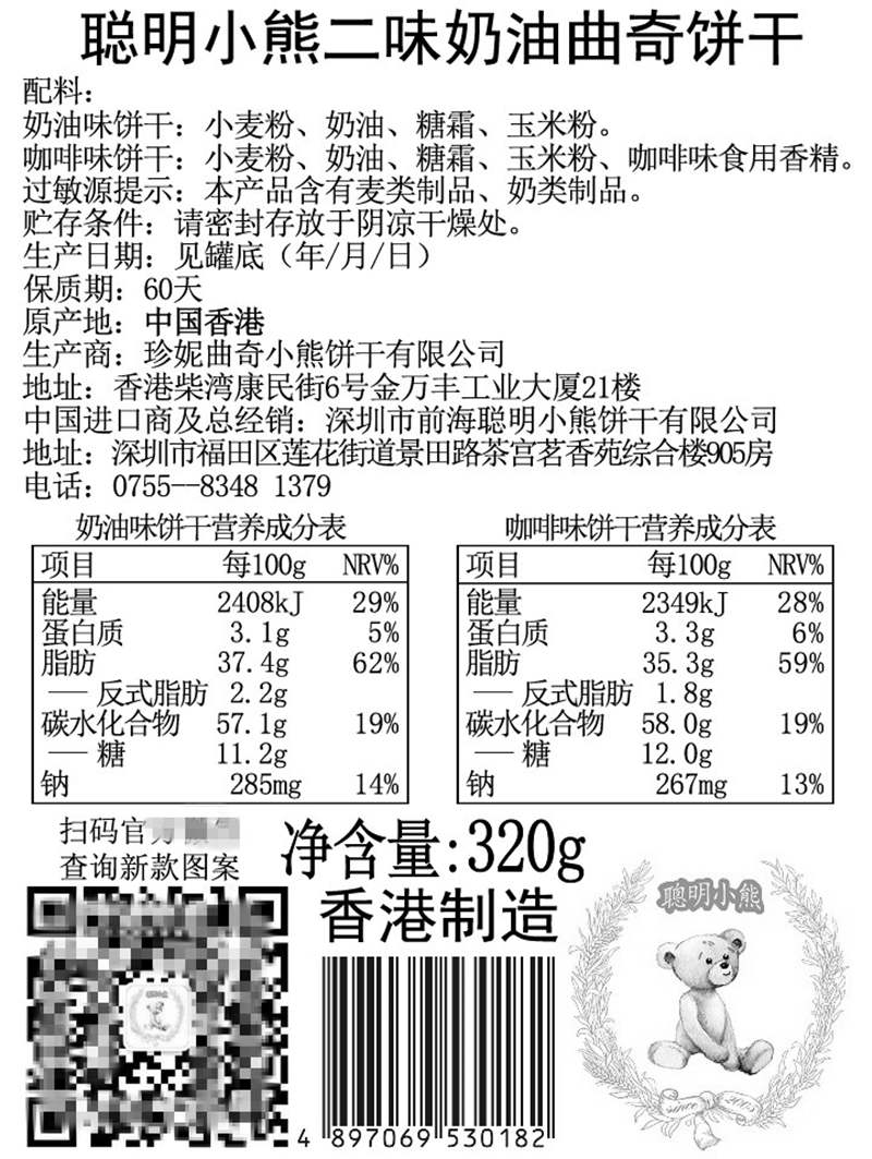 香港珍妮曲奇聪明小熊饼干咖啡牛油小花二味双拼320g礼盒装送礼
