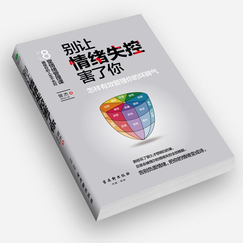 情绪失控管理正版励志书籍心理学控制技术不失情商与情绪
