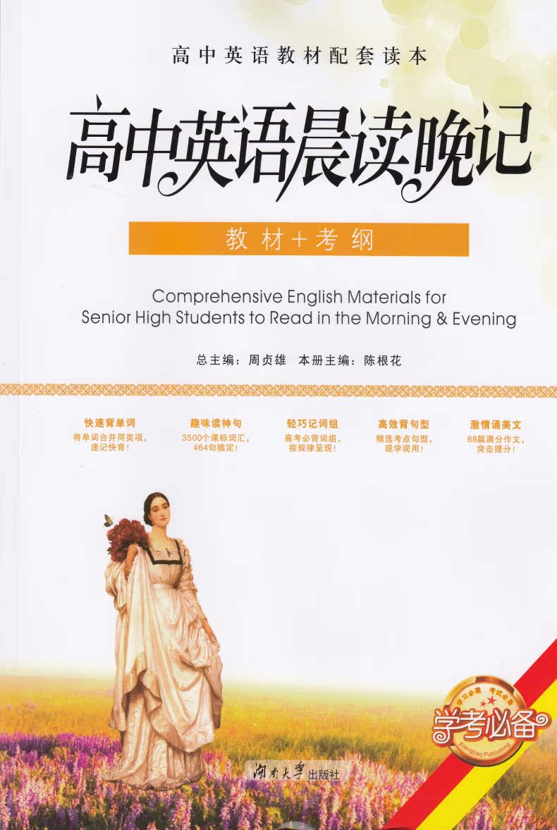 2018版 学考 高中英语晨读晚记 教材+考纲 高中英语教材配套读本 高中