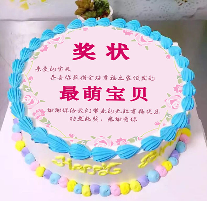 糯米奖状612寸生日蛋糕证书装饰妈妈爸爸宝贝蛋糕节日装扮用品