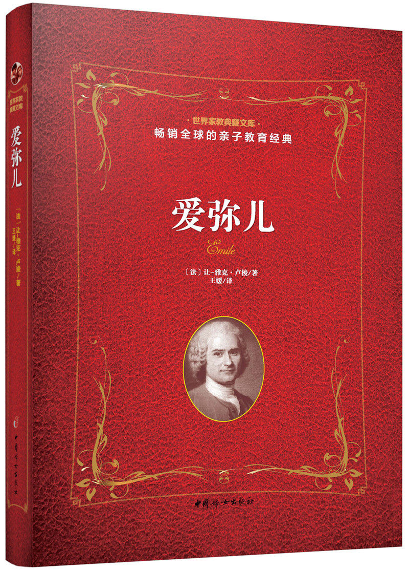 爱弥儿影响出版社中国妇女启蒙早教家庭教育成长人的代人家庭教育