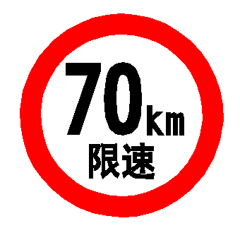 定制70公里限高标识指示限速进口高速标志牌交通标志安全标志