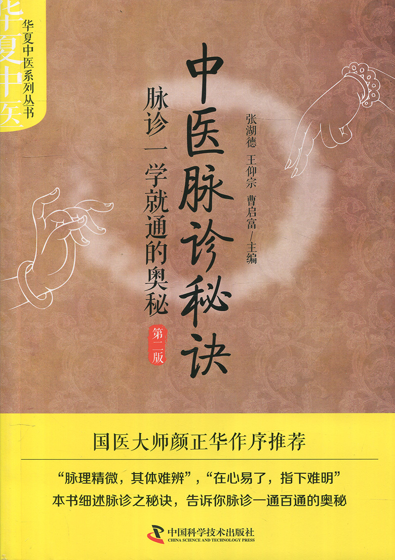 现货中医脉诊正版张湖德科学技术中国主编启富曹启富中医