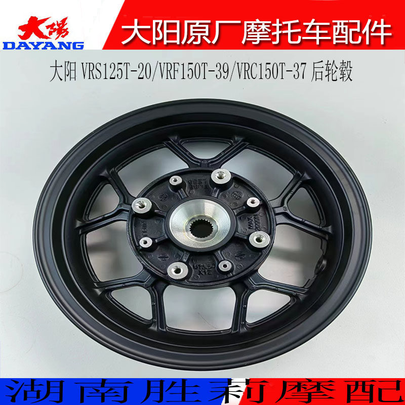 大阳摩托车配件vrs125t-20vrf150t-39vrc150t前后轮辋轮毂钢圈摩托车
