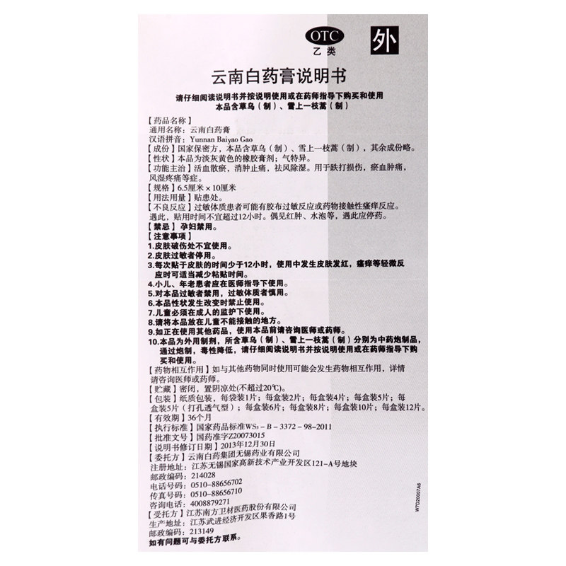 云南白药膏药贴8片 风湿贴 祛风 除湿活血药店跌打损伤消肿止痛药