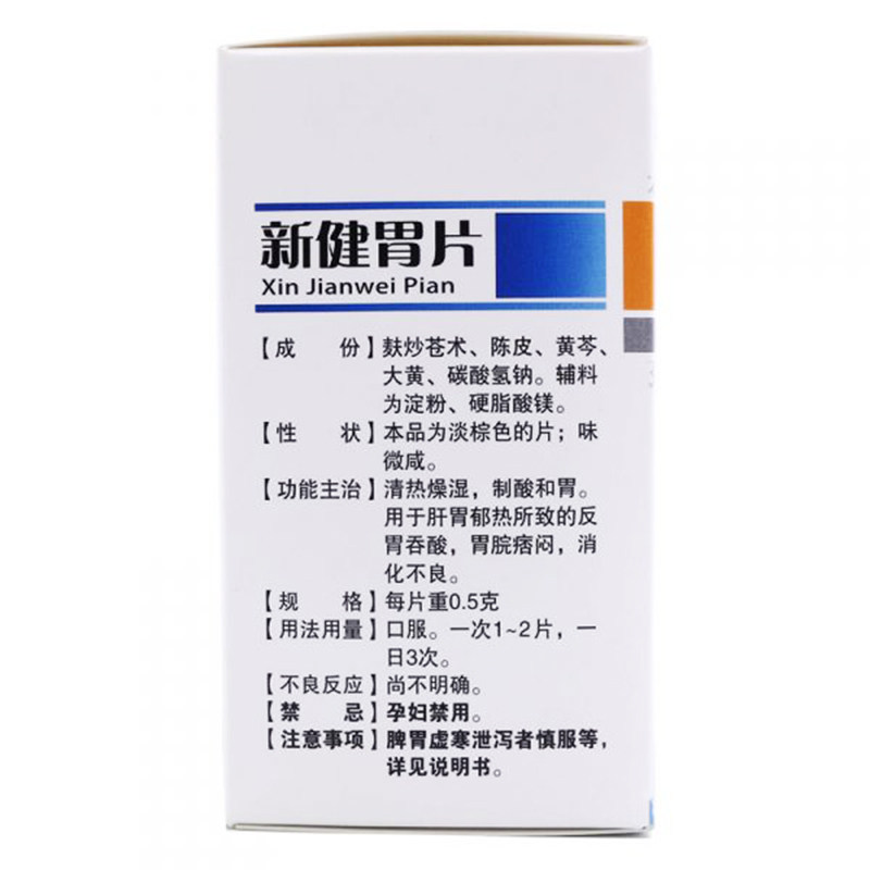 新健胃片 颈复康正品48片清热燥湿反胃吞酸养胃药消化不良消食片