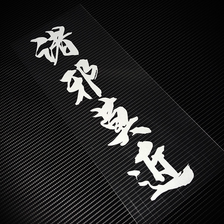 百毒车身玻璃前后平安不侵诸邪贴纸汽车退散汽车装饰贴