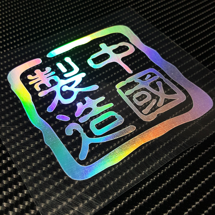 创意防水车贴中国制造个性文字七彩镭射汽车电动汽车装饰贴