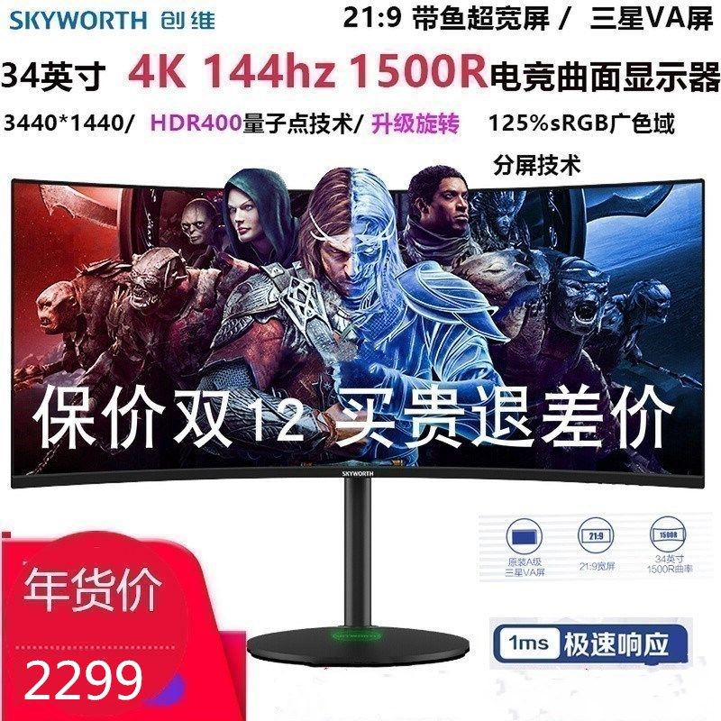 创维34英寸4k144hz显示器34g1q曲面带鱼hdr144hz电竞显示器