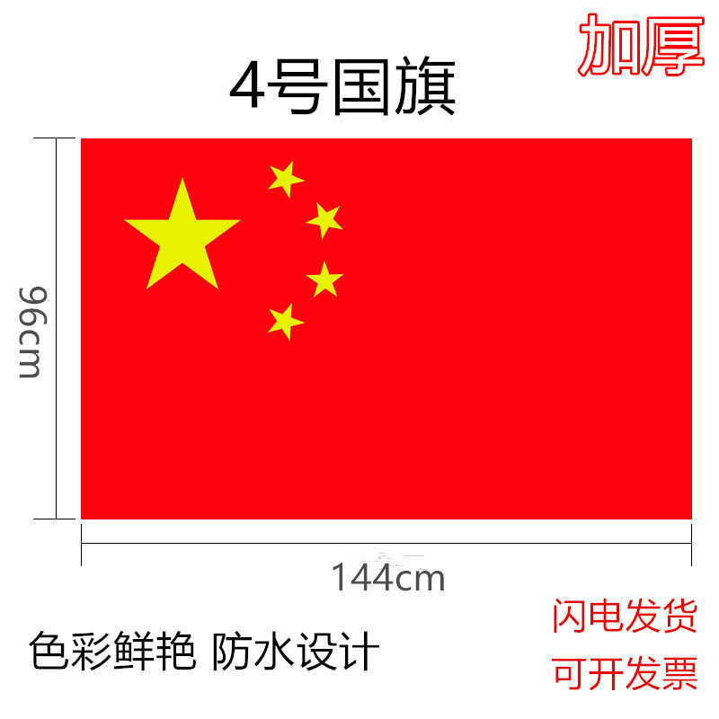 4号标准国旗五星红旗防水防晒旗帜国庆学校社区旗帜