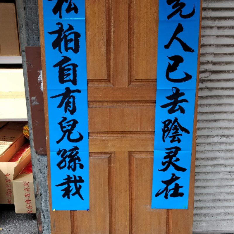 2021年孝对丧事丧对蓝色对联春联16米22米3米对联