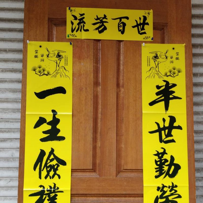 2021年孝对丧事丧对黄色对联春联16米22米3米对联