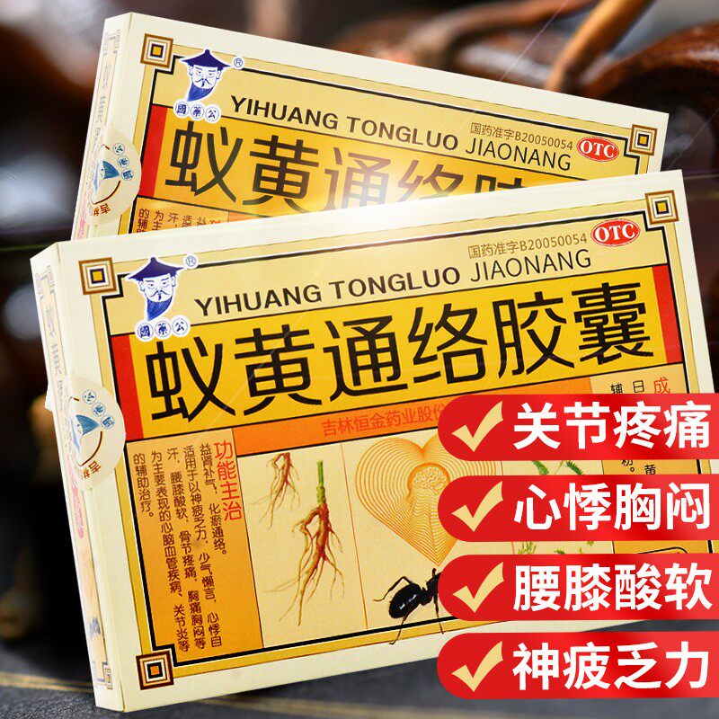 低至国药公蚁黄通络胶囊36粒胸闷心悸心脑血管关节心脑血管