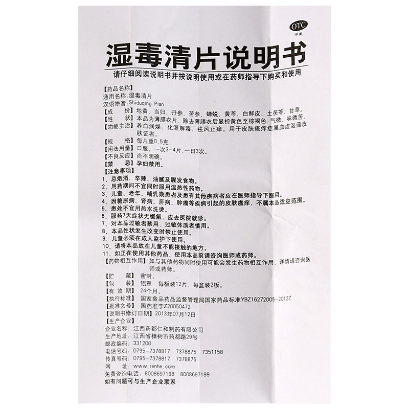 仁和湿毒清片24片/盒治皮肤瘙痒祛风止痒养血润燥化湿解毒过敏药