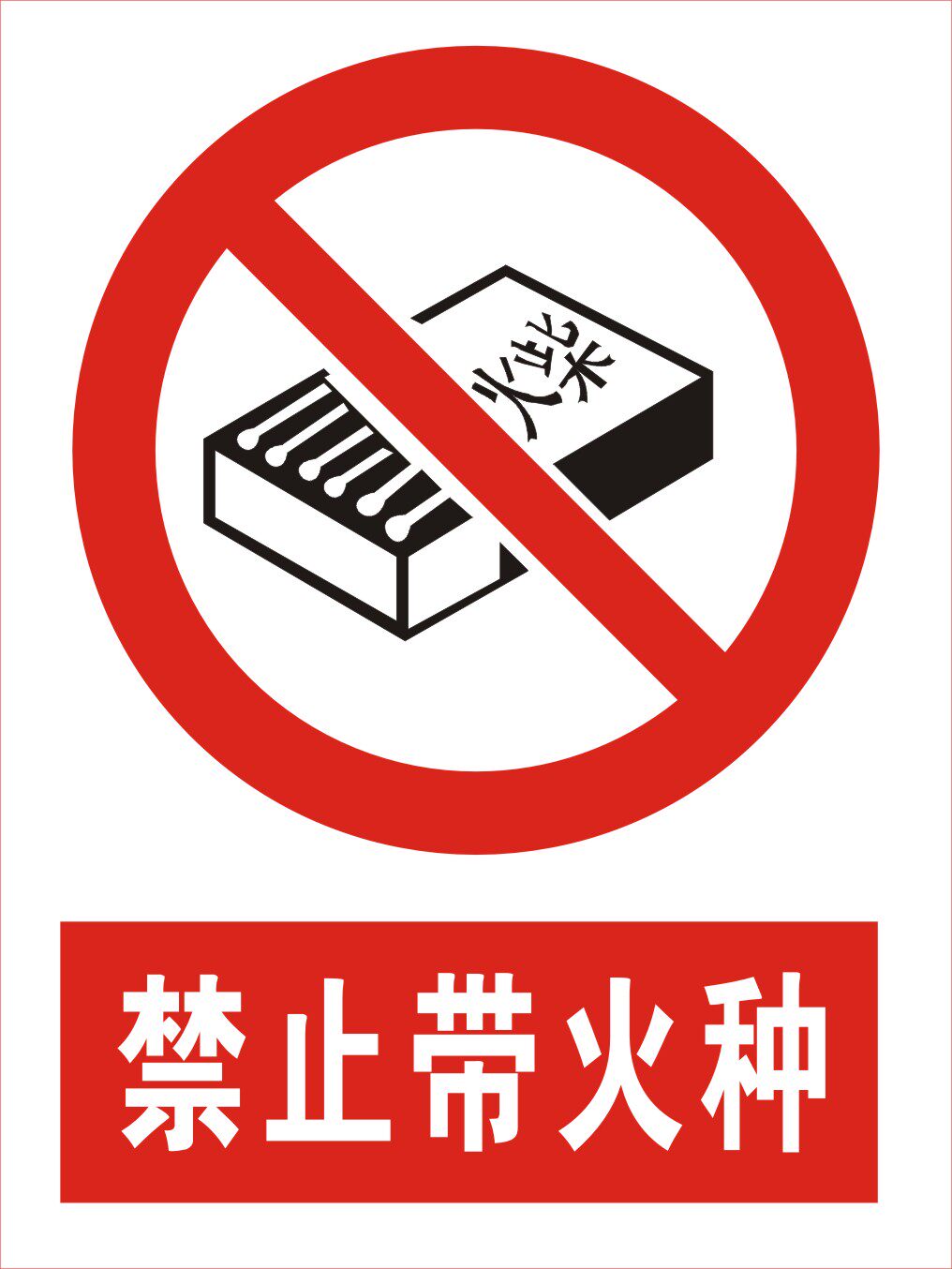 验厂消防安全警示标志牌禁止携带火种火机严禁标志牌