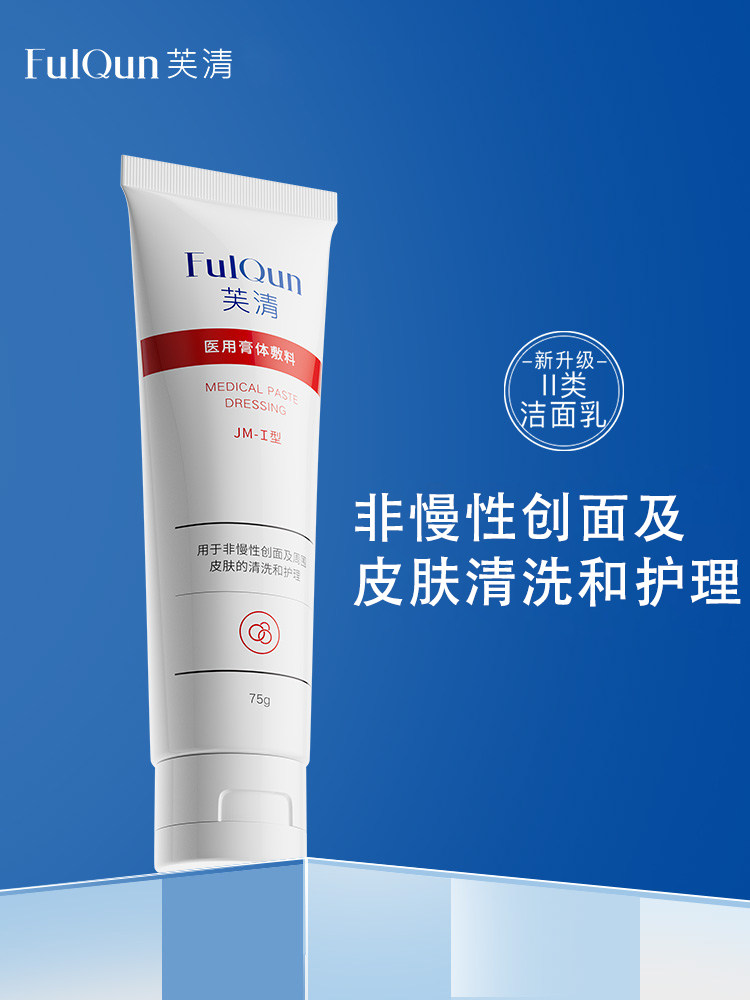 芙清洗面奶医用清洁护理洁面乳痤疮油性敏感皮肤伤口敷料