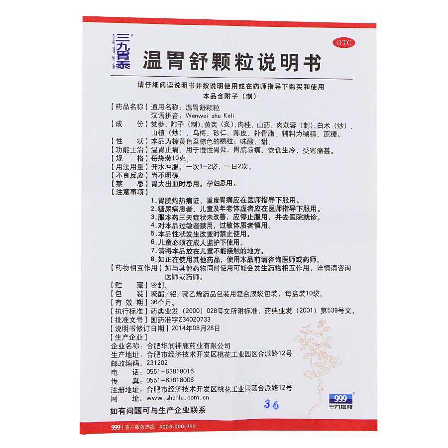 999三九温胃舒颗粒10袋冲剂温胃暖胃止痛慢性胃炎胃寒胃痛