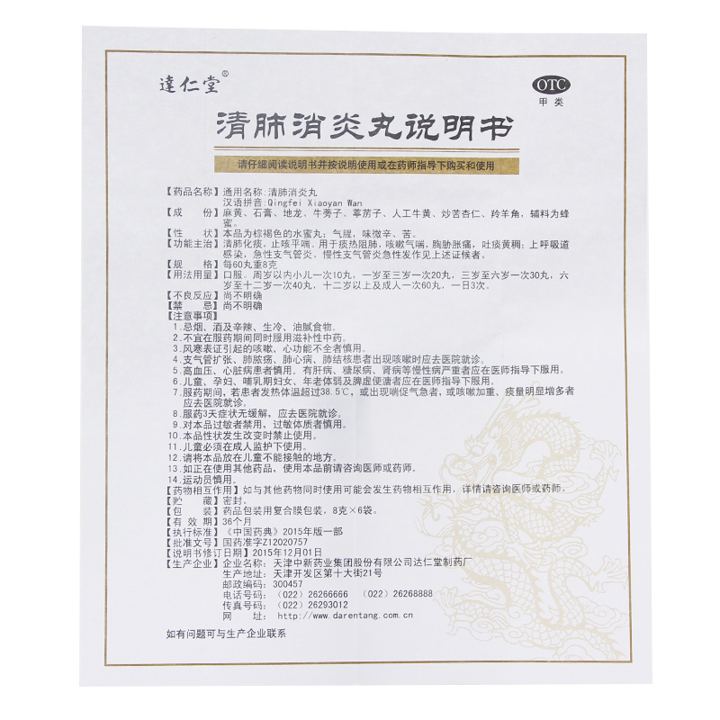 送润喉糖】 达仁堂 清肺消炎丸 8g*6袋 清肺化痰 止咳平喘包邮