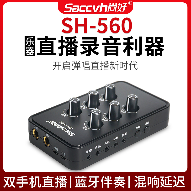 尚好sh-560吉他萨克斯吹管笛子二胡乐器录音设备声卡