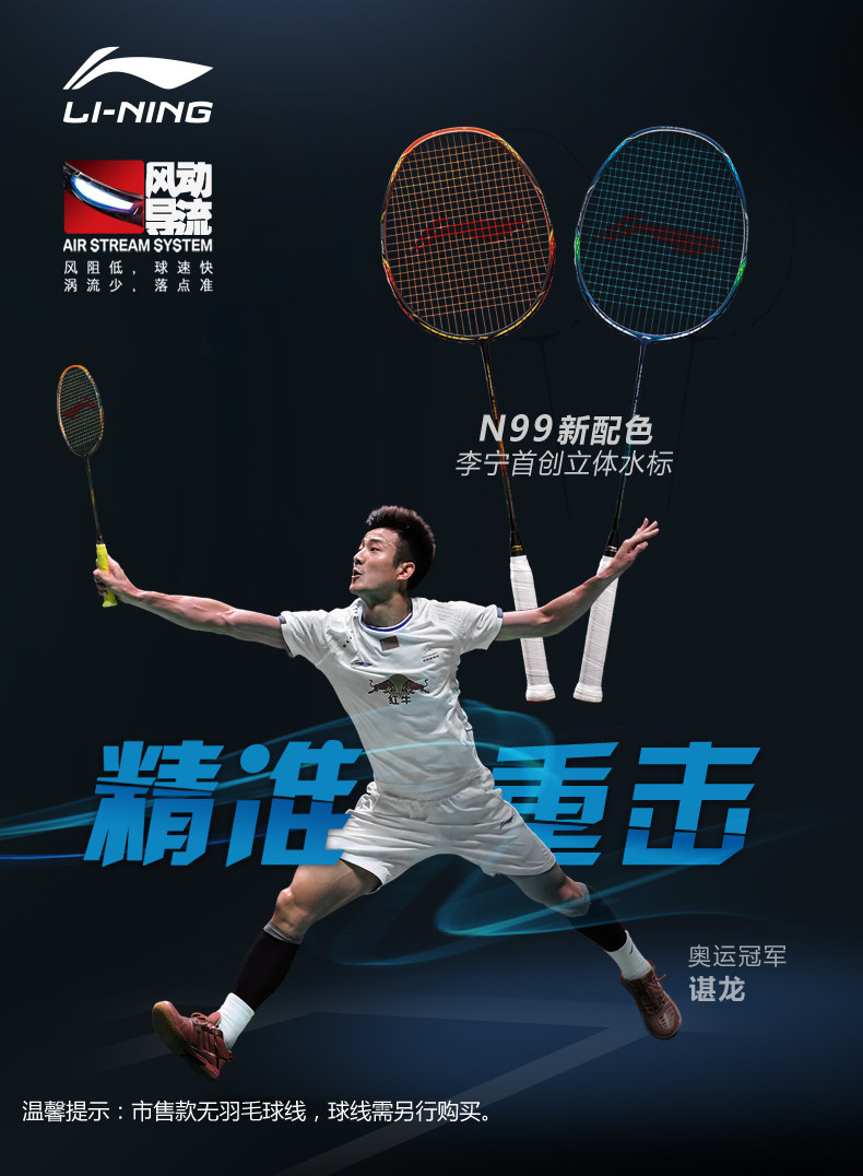 李宁的冠军羽毛球拍