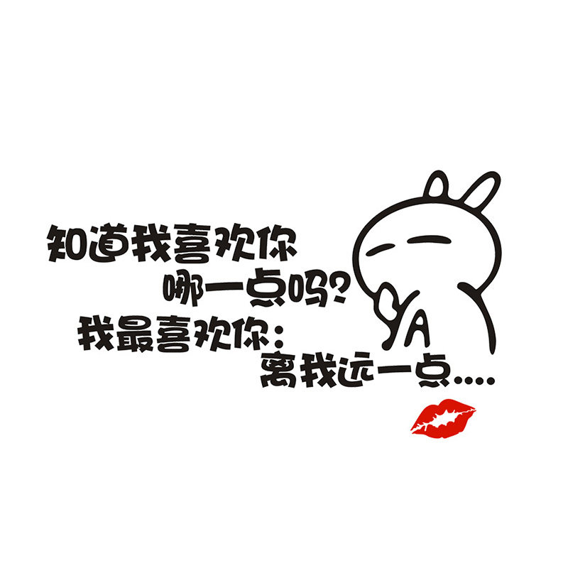 离我远一点个性文字汽车贴纸 搞笑车尾装饰划痕遮挡个性创意贴 - 华万