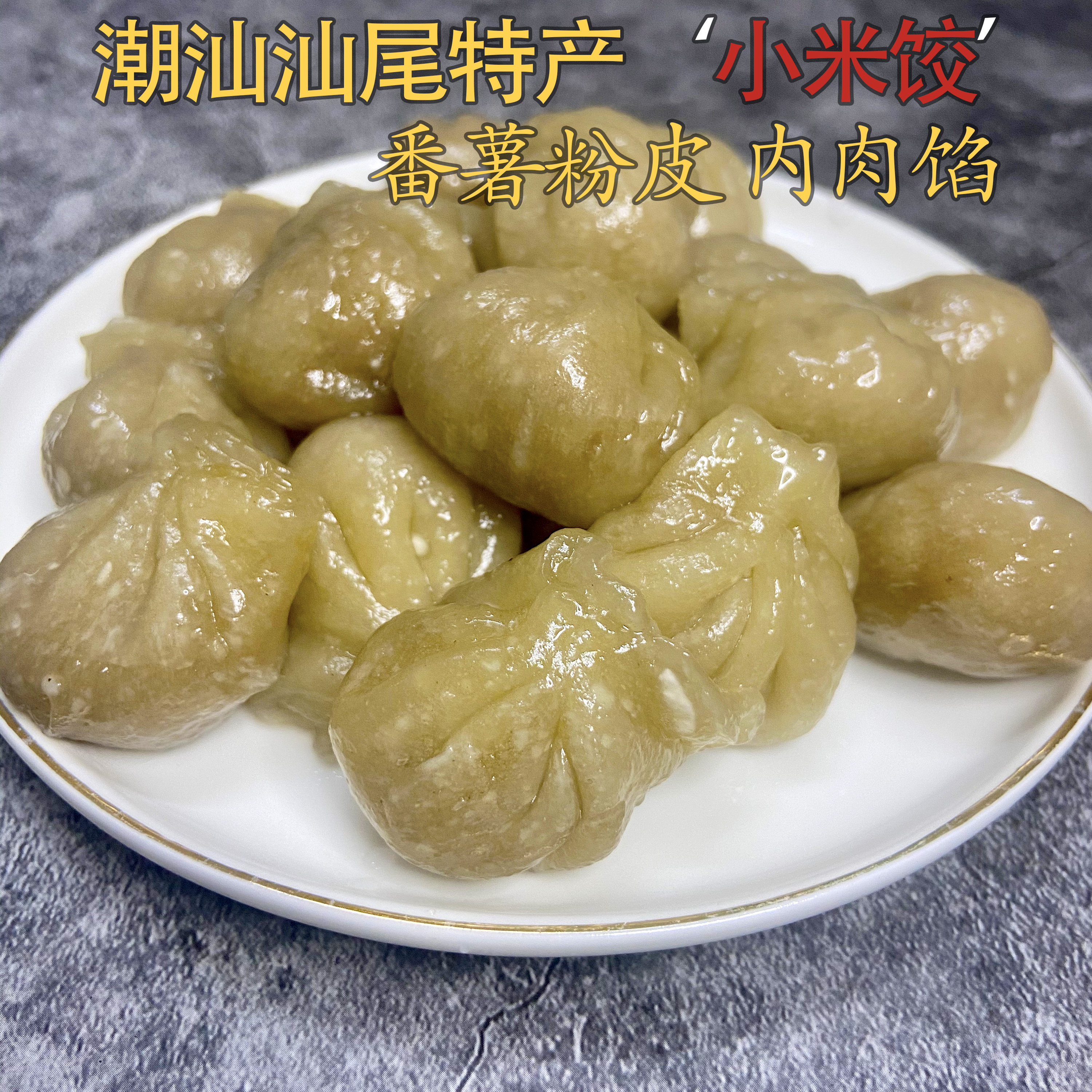 广东潮汕汕尾海丰土特产小吃小米果菜包粿番薯粉其他食品