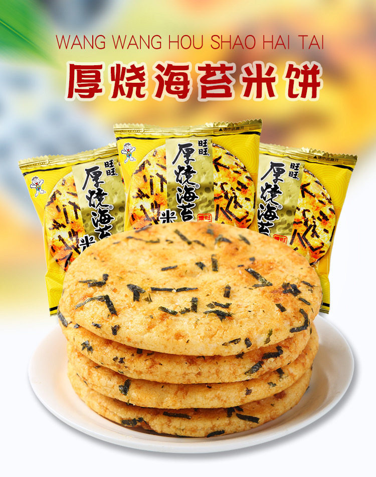 米饼旺旺厚烧海苔米118g雪饼糙米膨化食品饼干零食酥性饼干