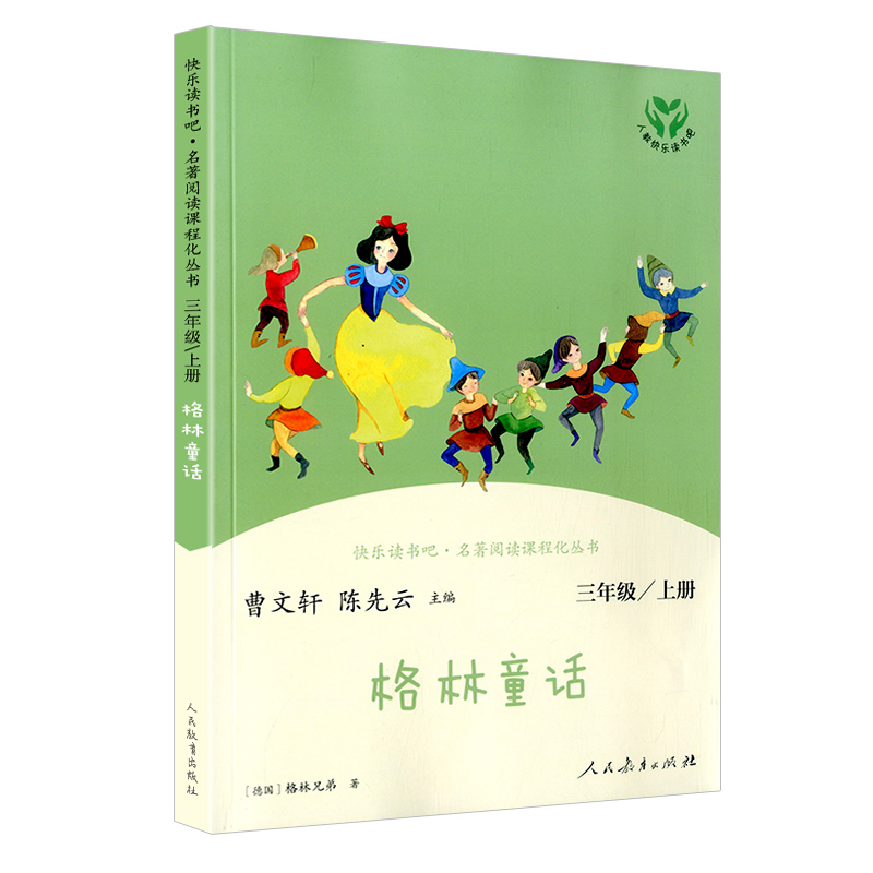 格林童话教育课外阅读小学生读物文学儿童故事书童话故事童话儿童文学