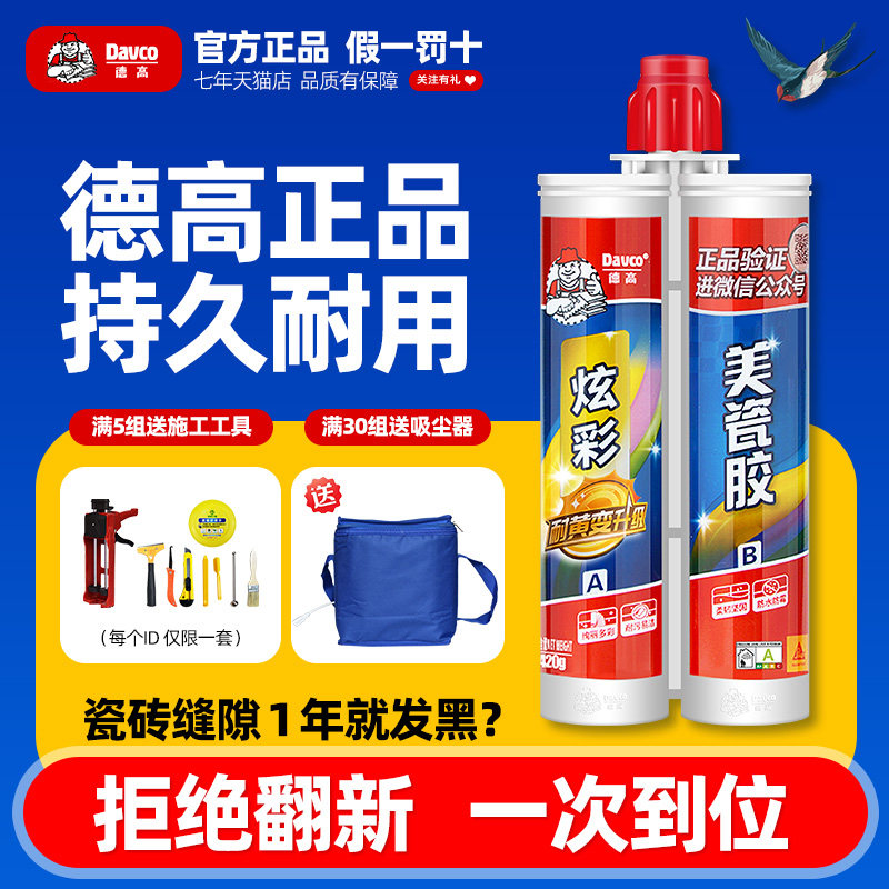 德高高美缝剂官方旗舰店瓷砖地砖专用勾缝填缝剂家用勾缝剂