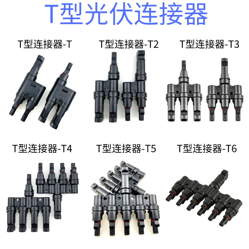 mc4光伏连接器公母插头太阳能防水接头y型t型光伏端子tuv认证