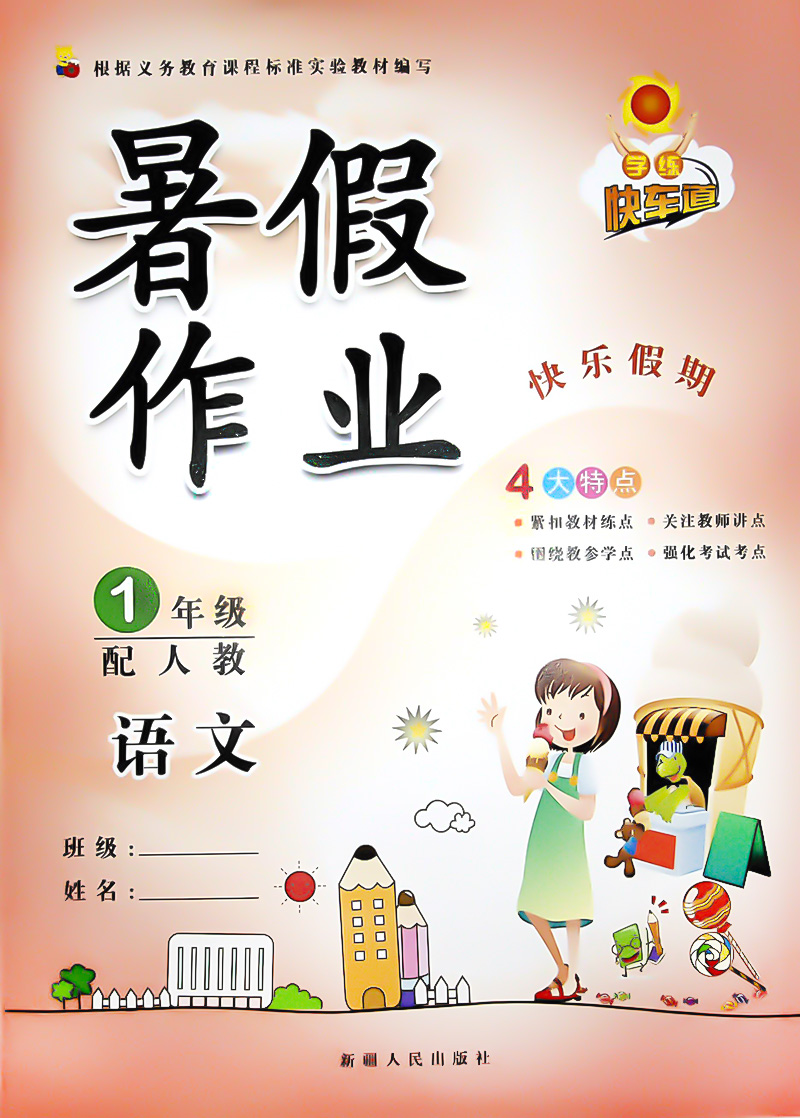 正版2018快乐假期 暑假作业一年级下册 语文数学共2本