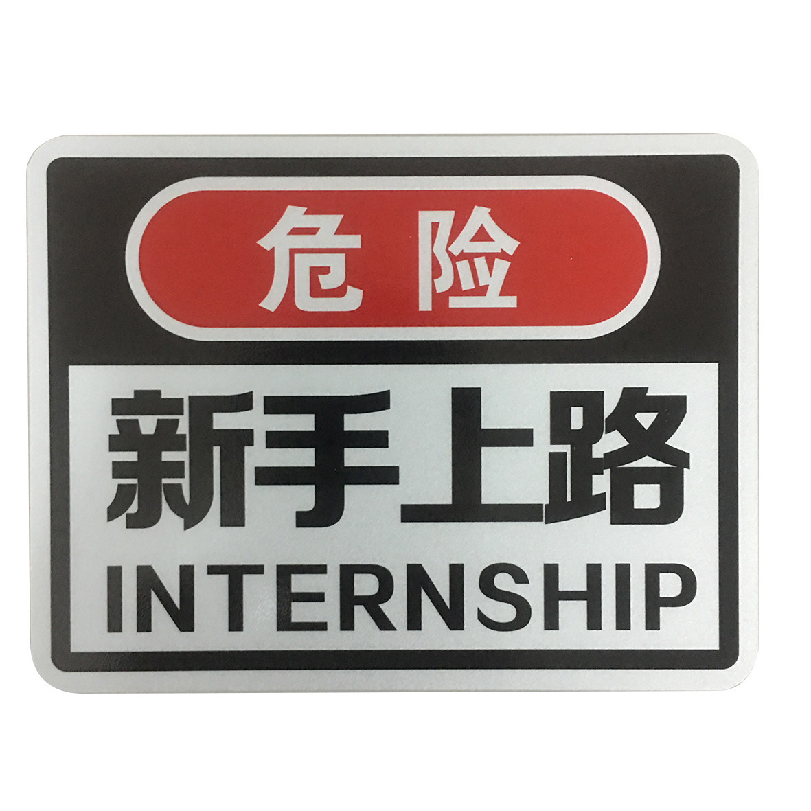 贴纸磁性实习车贴新手上路女司机汽车搞笑创意标志汽车装饰贴