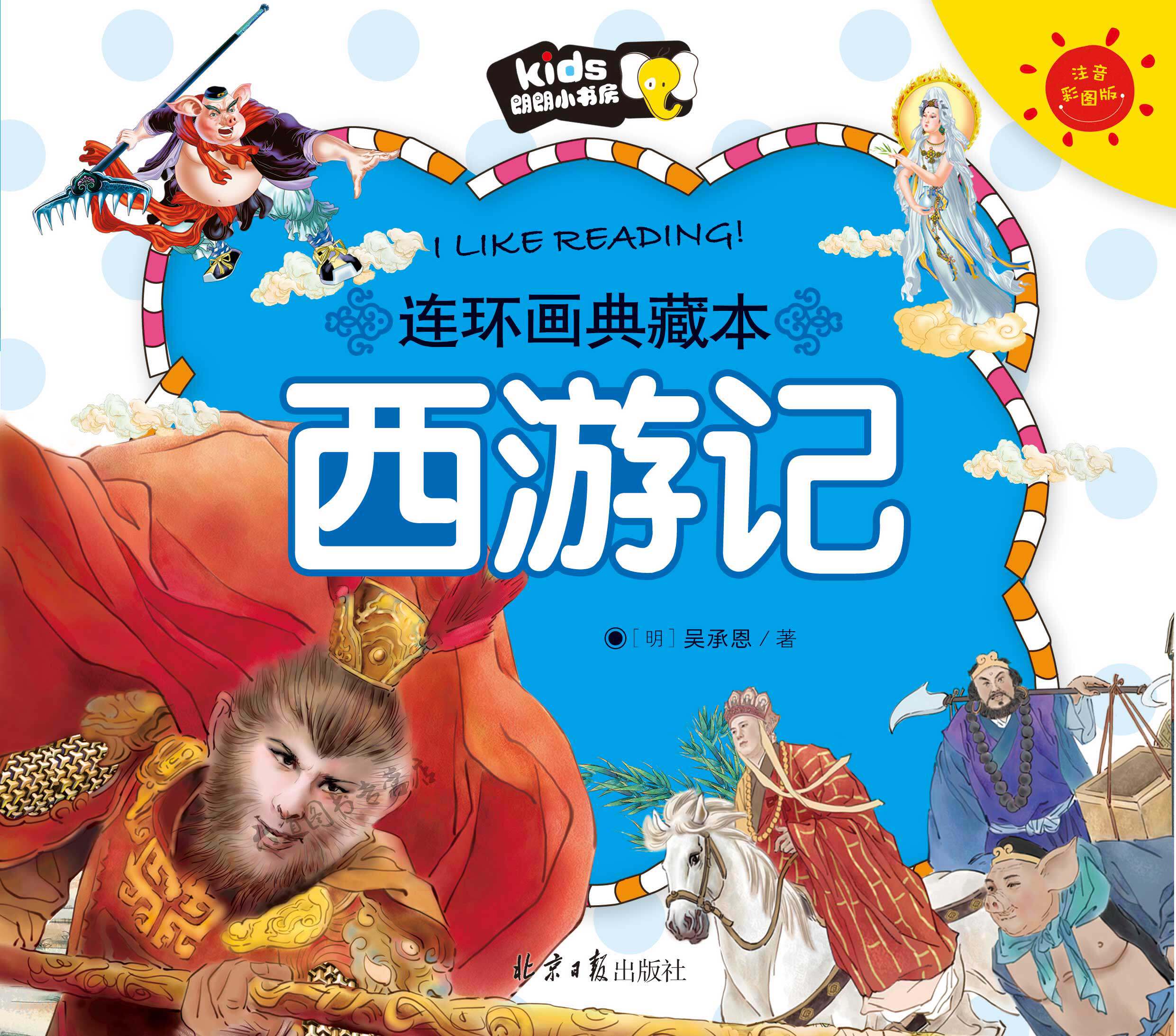 西游记注音漫画书四大名著绘本版美幼儿连环画儿童读物3-6岁儿童文学