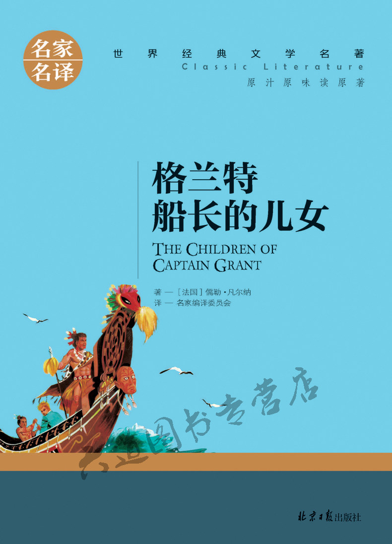 格兰特船长的女儿/世界文学名著凡尔纳格兰特船长的儿女们书青少年