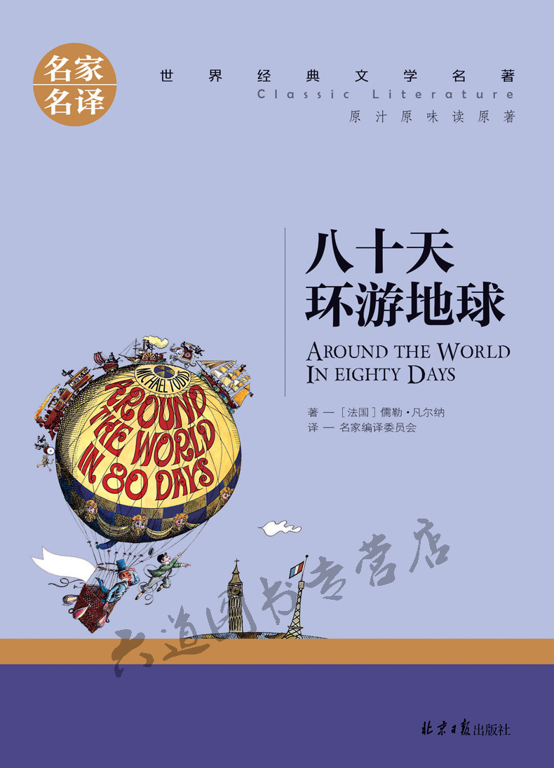 环游地球推荐原汁原味正版凡尔纳青少80天数目读书儿童文学