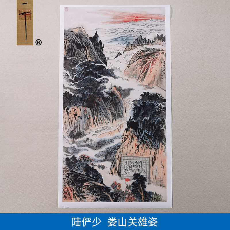 名画复制陆俨少娄山关雄姿国画红色革命山水画微喷国画