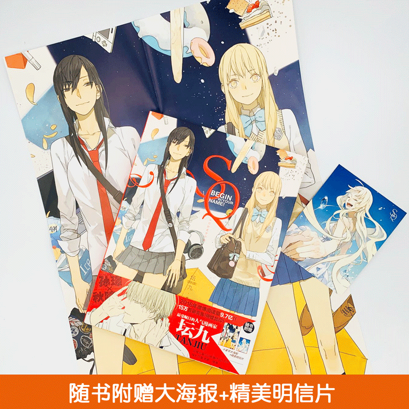 【赠超值大海报 明信片】 sq从你的名字开始 坛九作品 孙璟和秋瞳cos