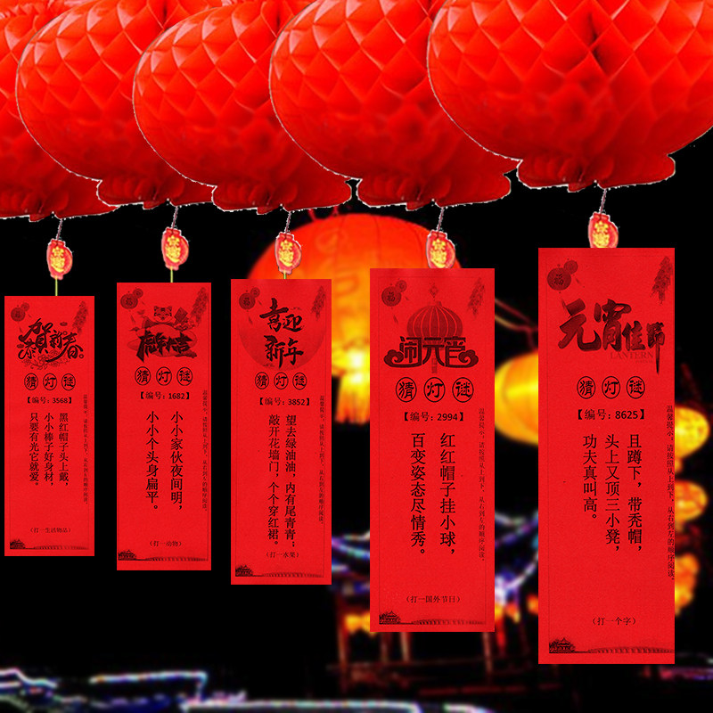 新年元宵节灯谜灯笼纸条年春节单位活动道具挂纸灯笼