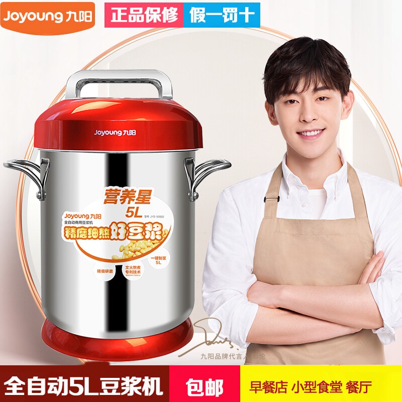 商用九阳豆浆机大容量5l全自动现大型早餐餐厅商用豆浆机