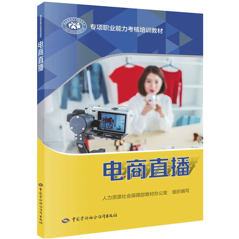 直播销售员电商直播专项职业能力考核培训教材中劳动社会保障出版社