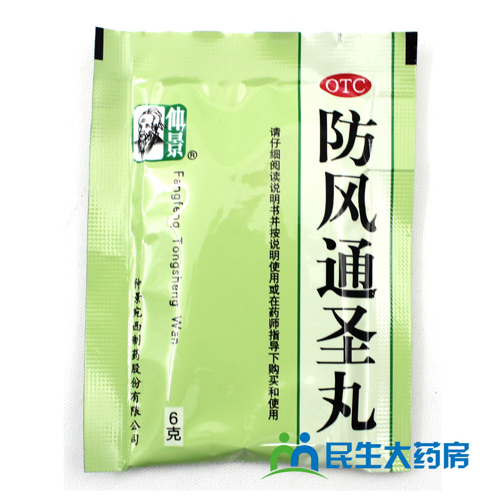 3盒34】仲景 防风通圣丸 10袋 解表清热解毒恶寒头痛咽干风疹湿疮