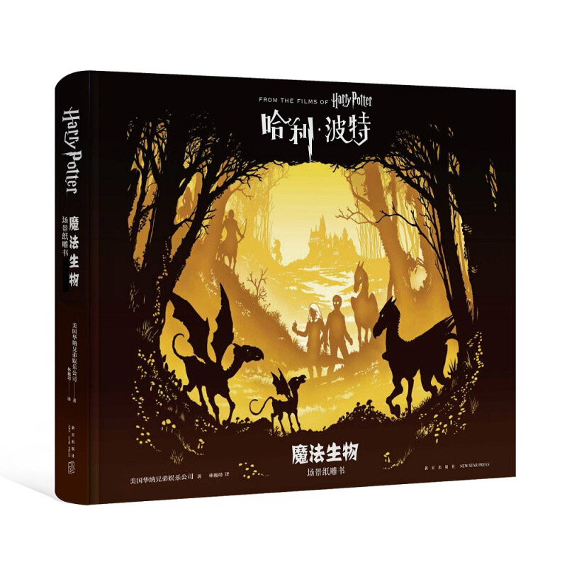 生物场景纸雕哈利波特书籍剪纸立体3d周边纸质科幻小说