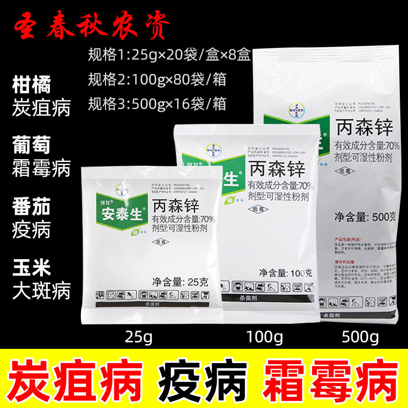 德国拜耳安泰生丙森锌番茄果树霉病疫病叶斑病杀菌剂